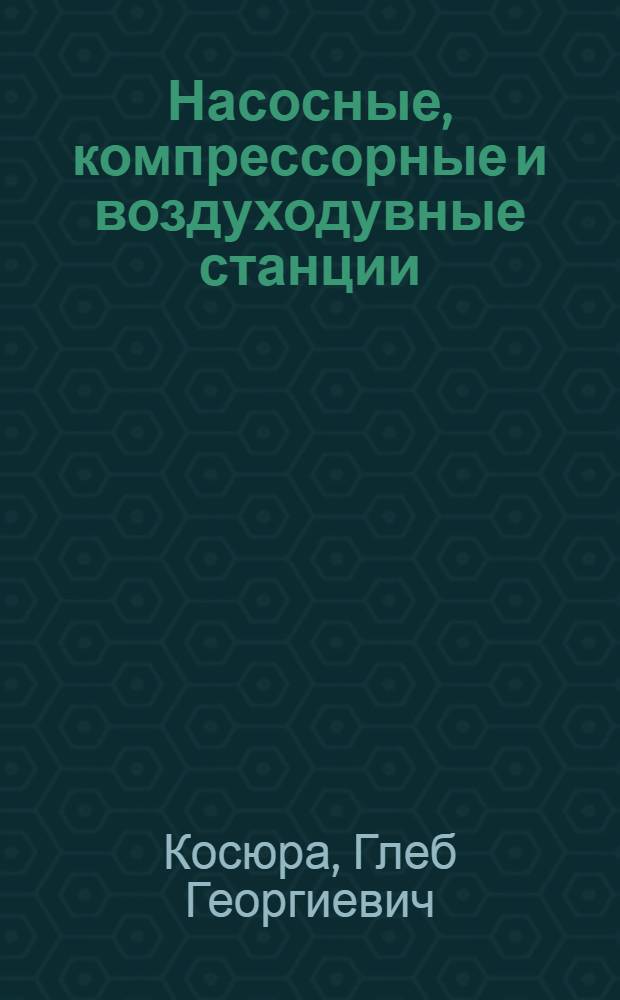 Насосные, компрессорные и воздуходувные станции