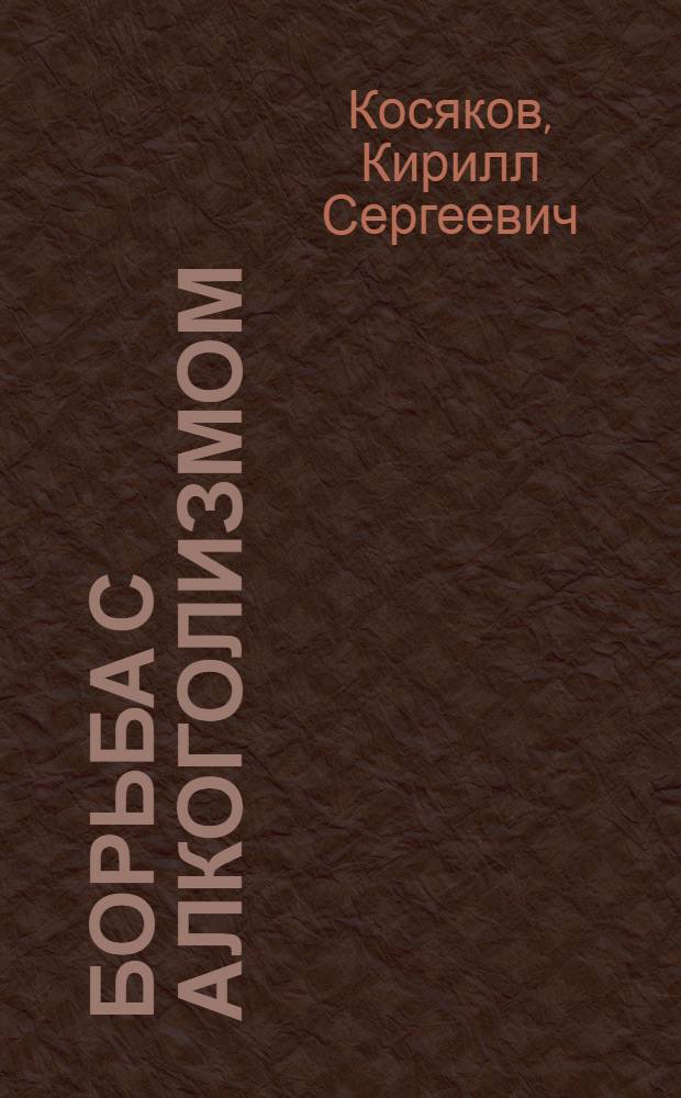 Борьба с алкоголизмом