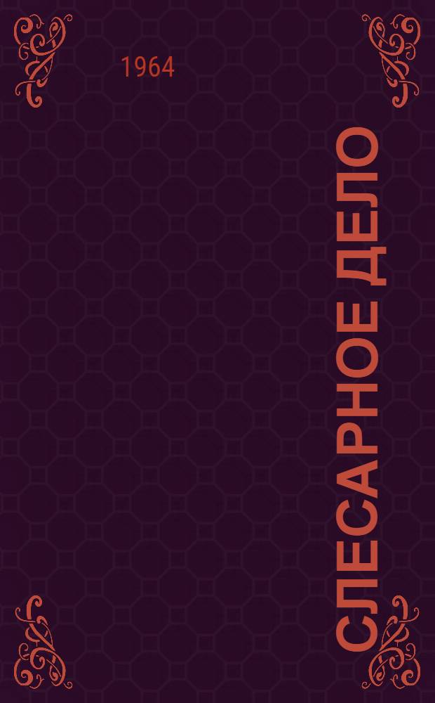 Слесарное дело