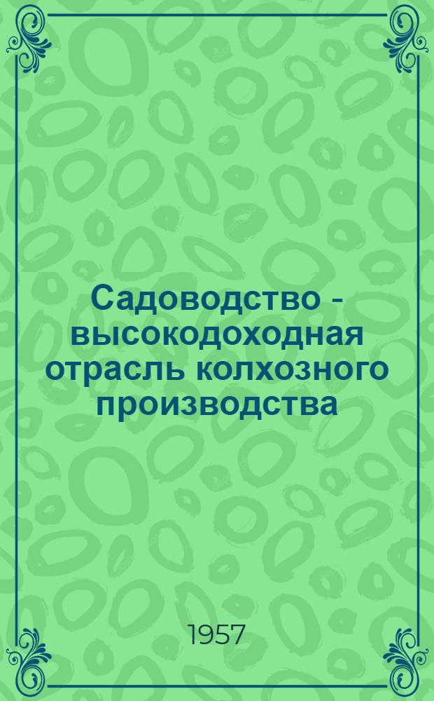 Садоводство - высокодоходная отрасль колхозного производства : Опыт колхоза "Киргизия" Кызыл-Аскерского района Фрунз. обл. по выращиванию высокого урожая плодовых культур