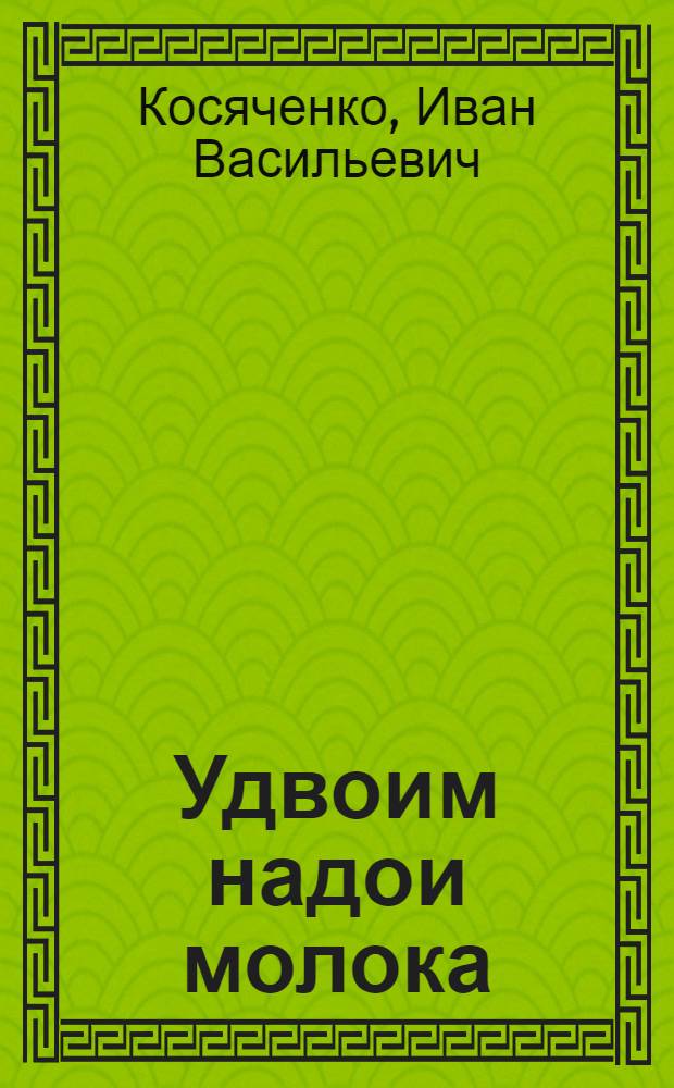 Удвоим надои молока