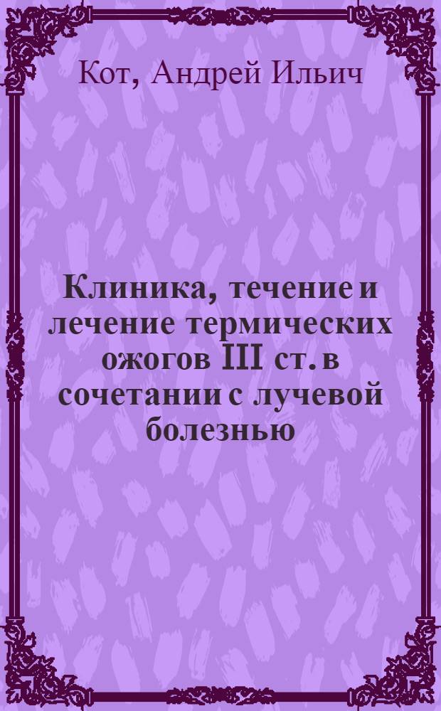 Клиника, течение и лечение термических ожогов III ст. в сочетании с лучевой болезнью : (Эксперим. исследования) : Автореферат дис. на соискание учен. степени кандидата мед. наук
