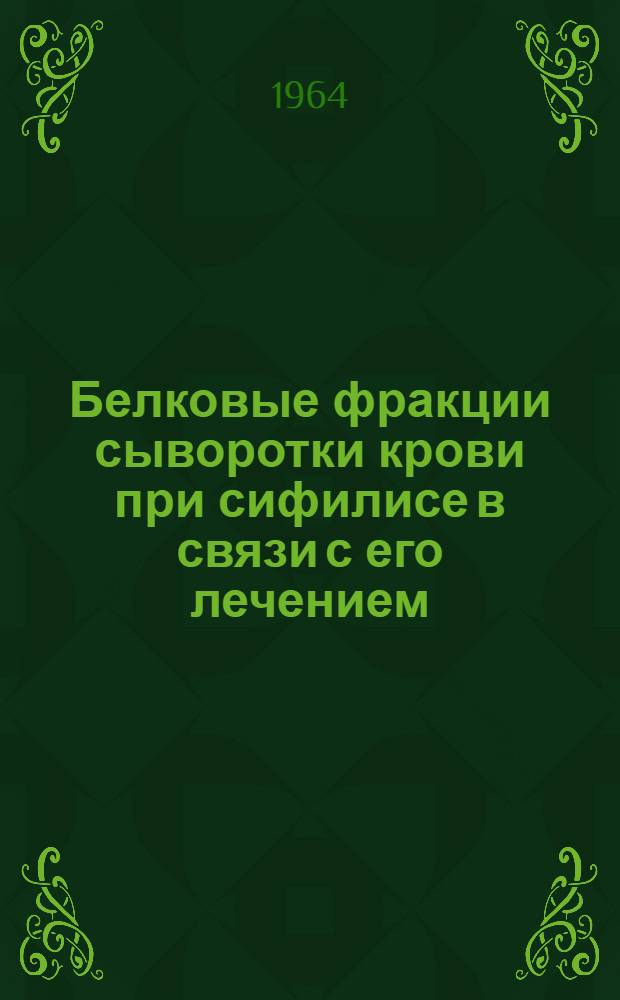 Белковые фракции сыворотки крови при сифилисе в связи с его лечением : Автореферат дис. на соискание учен. степени доктора мед. наук