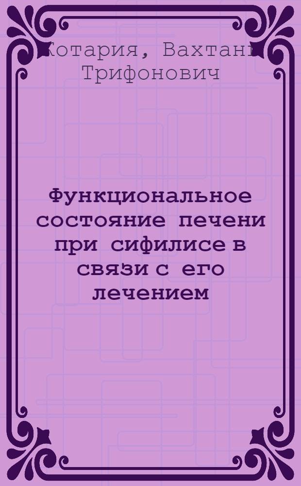 Функциональное состояние печени при сифилисе в связи с его лечением : Автореферат дис., представл. на соискание учен. степени кандидата мед. наук
