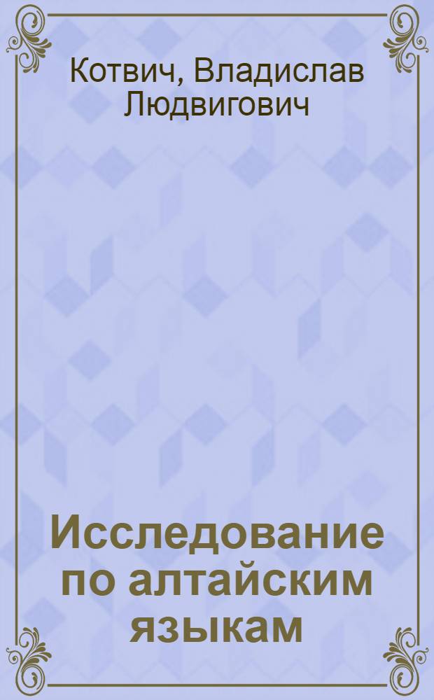 Исследование по алтайским языкам : Пер. с польского