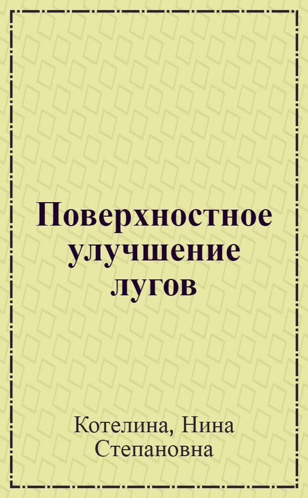 Поверхностное улучшение лугов
