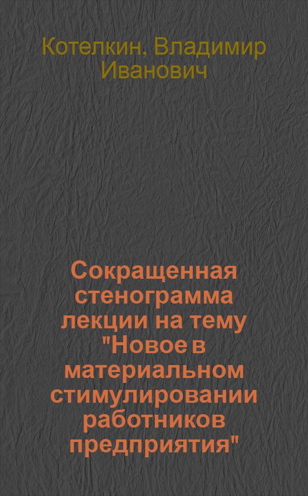 Сокращенная стенограмма лекции на тему "Новое в материальном стимулировании работников предприятия"