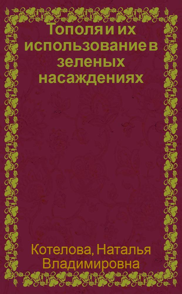 Тополя и их использование в зеленых насаждениях