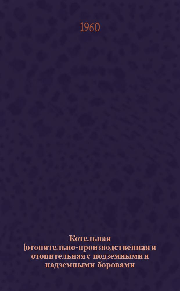 Котельная (отопительно-производственная и отопительная с подземными и надземными боровами) паропроизводительностью 30/36 т/час. Т. [7], 8 и 10, Кип и автоматика. Проектные чертежи. Нестандартное оборудование
