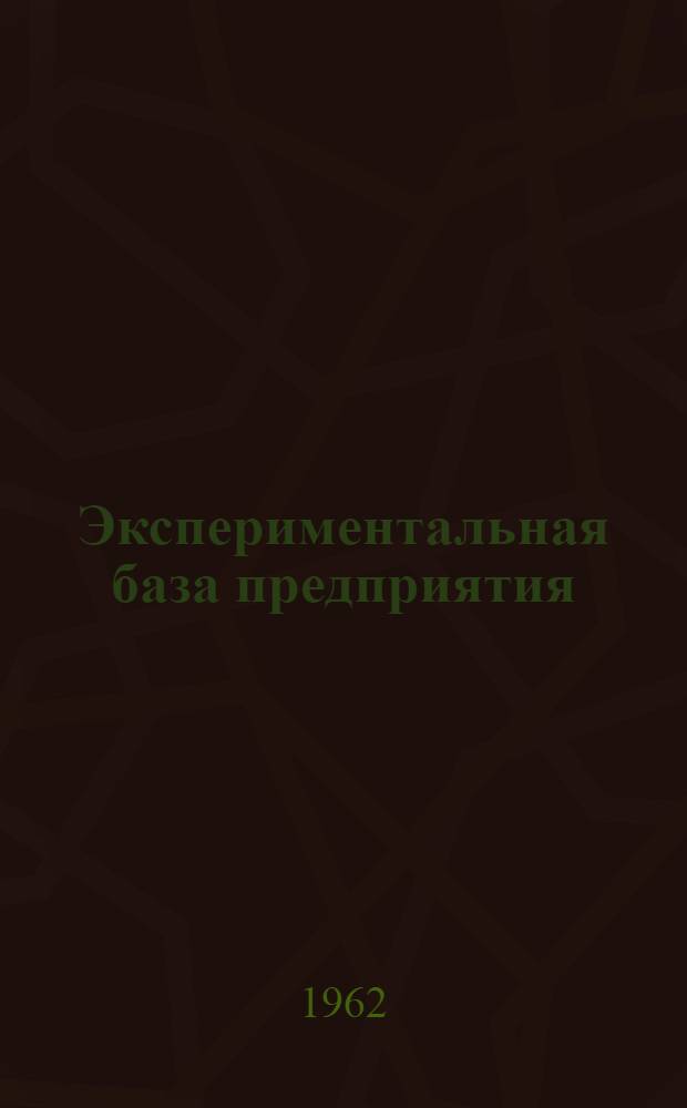 Экспериментальная база предприятия : Уральский завод тяжелого машиностроения им. Орджоникидзе