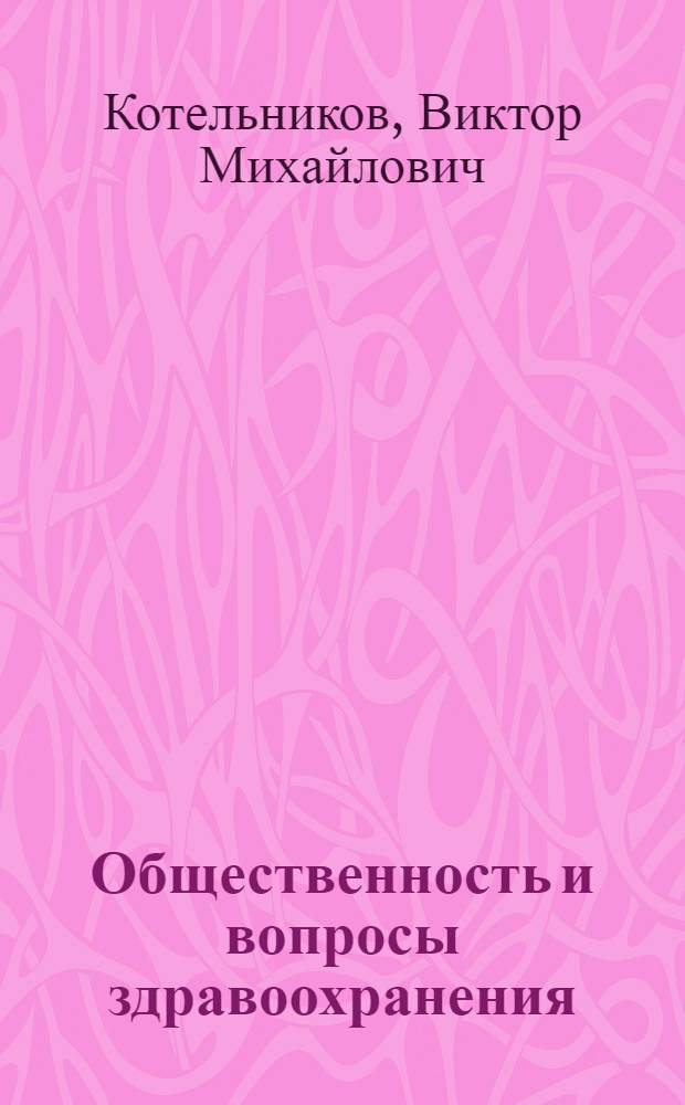 Общественность и вопросы здравоохранения
