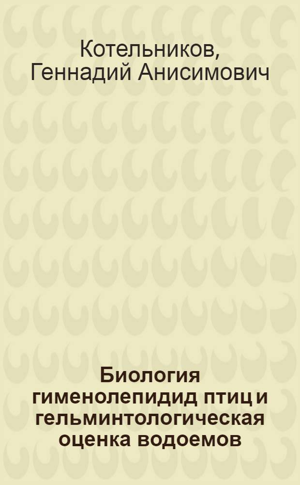 Биология гименолепидид птиц и гельминтологическая оценка водоемов : Автореферат дис. на соискание учен. степени д-ра биол. наук