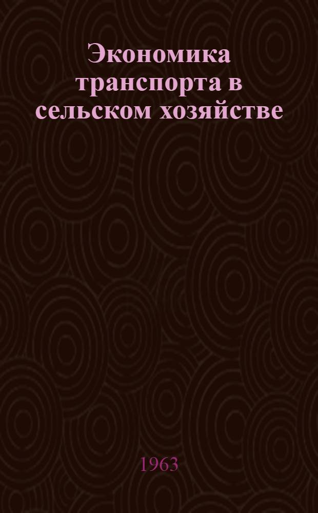 Экономика транспорта в сельском хозяйстве