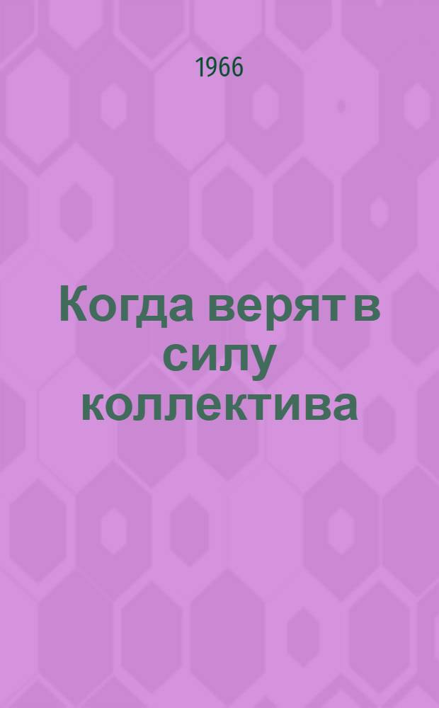 Когда верят в силу коллектива