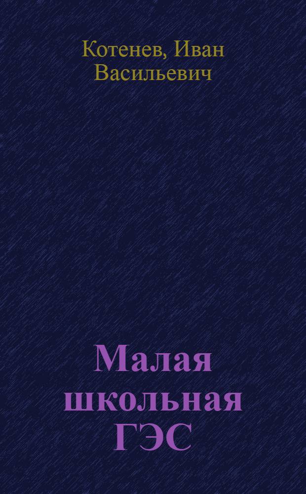 Малая школьная ГЭС