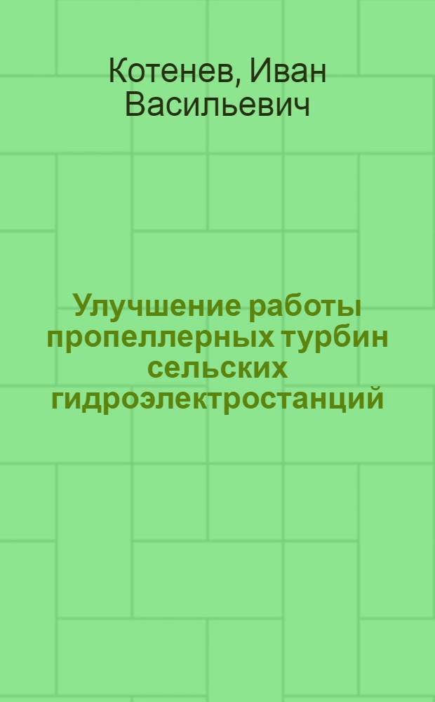 Улучшение работы пропеллерных турбин сельских гидроэлектростанций