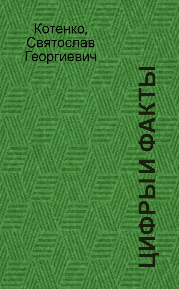 Цифры и факты