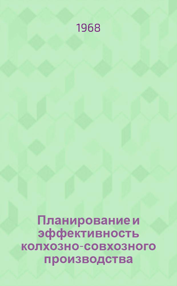 Планирование и эффективность колхозно-совхозного производства