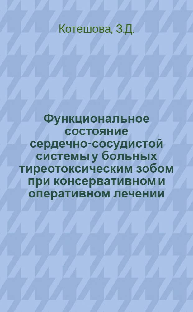 Функциональное состояние сердечно-сосудистой системы у больных тиреотоксическим зобом при консервативном и оперативном лечении : Автореферат дис. на соискание учен. степени кандидата мед. наук
