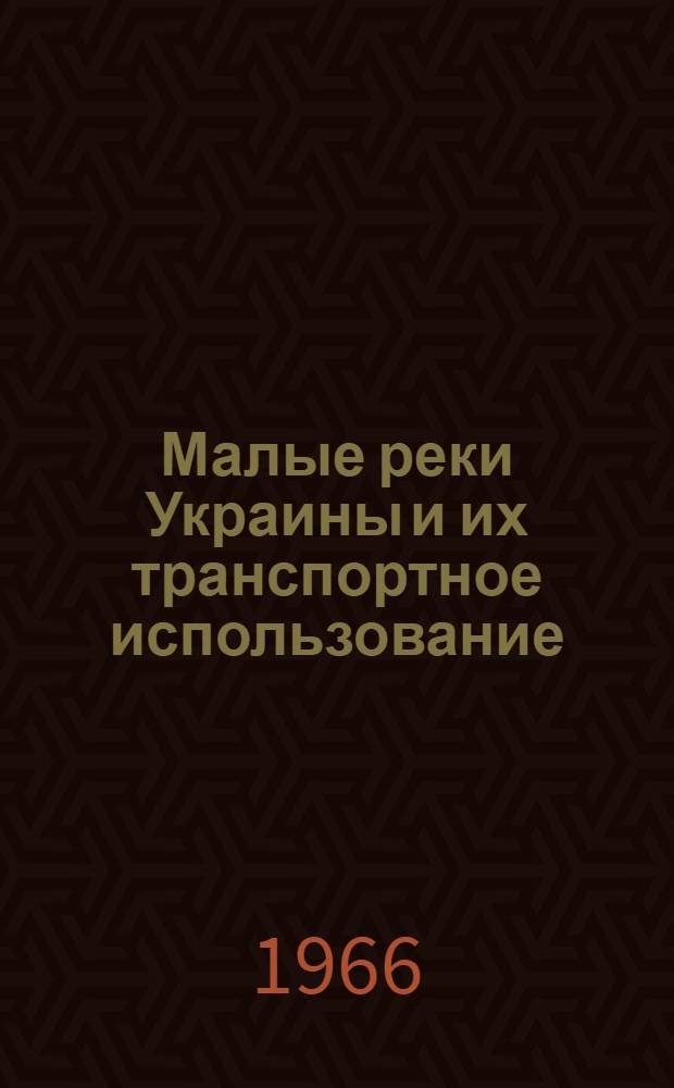 Малые реки Украины и их транспортное использование