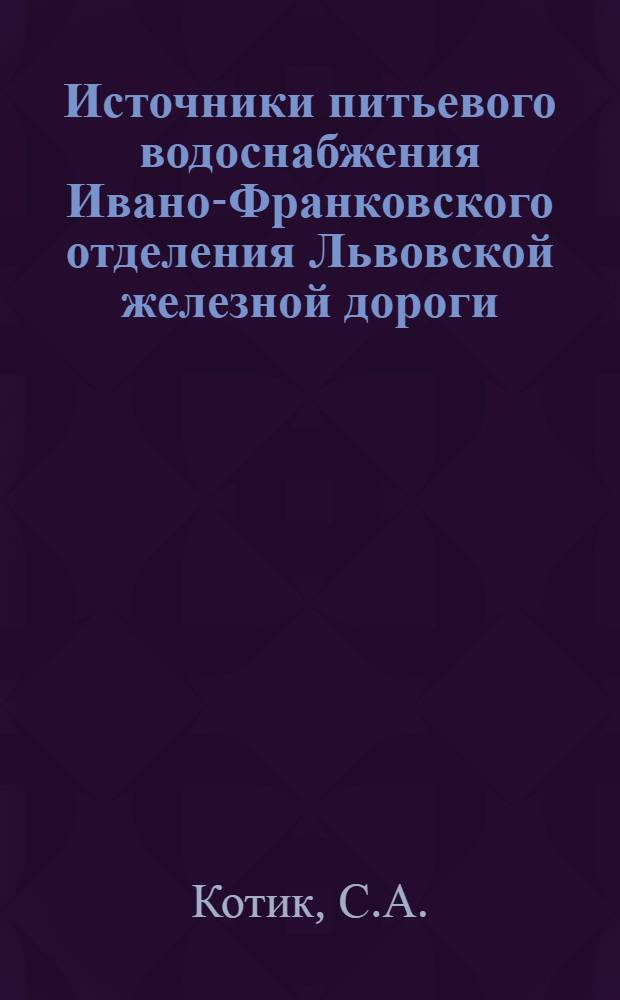 Источники питьевого водоснабжения Ивано-Франковского отделения Львовской железной дороги, их санитарная характеристика, пути оздоровления и районные нормативы состава воды : Автореферат дис. на соискание учен. степени кандидата мед. наук