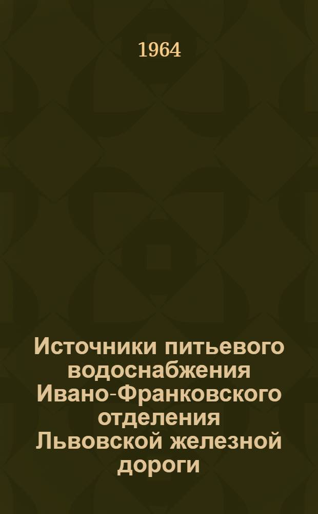 Источники питьевого водоснабжения Ивано-Франковского отделения Львовской железной дороги, их санитарная характеристика, пути оздоровления и районные нормативы воды : Автореферат дис. на соискание учен. степени кандидата мед. наук