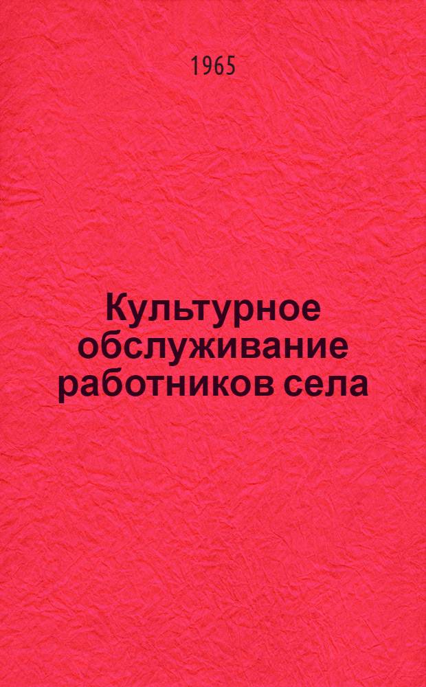 Культурное обслуживание работников села