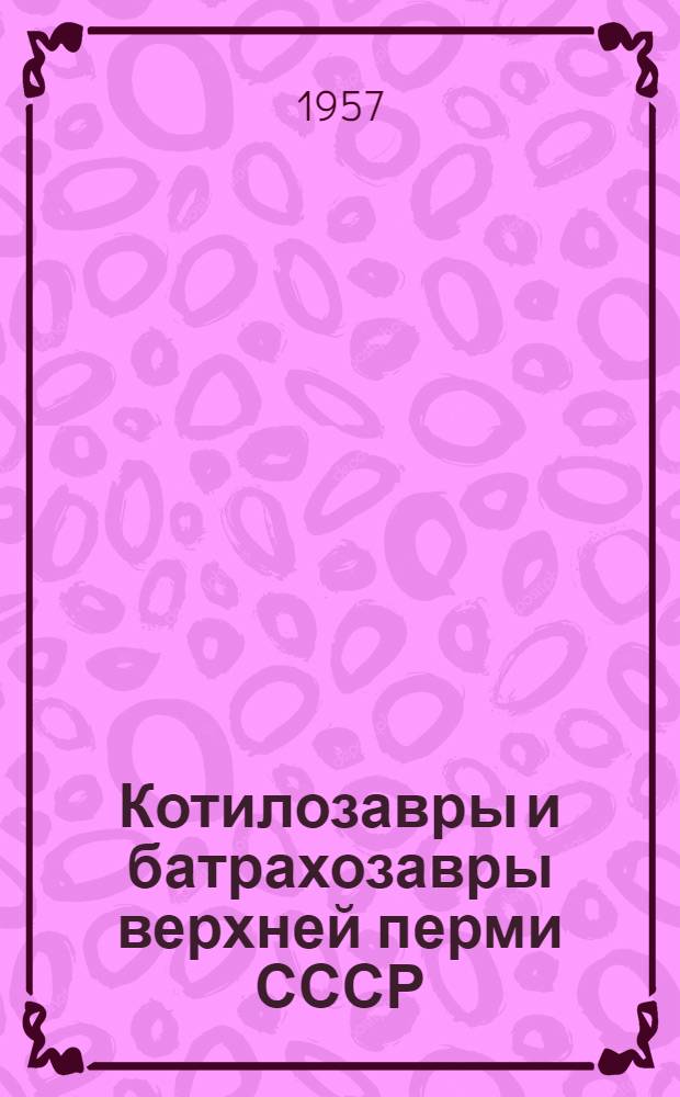 Котилозавры и батрахозавры верхней перми СССР : Сборник статей
