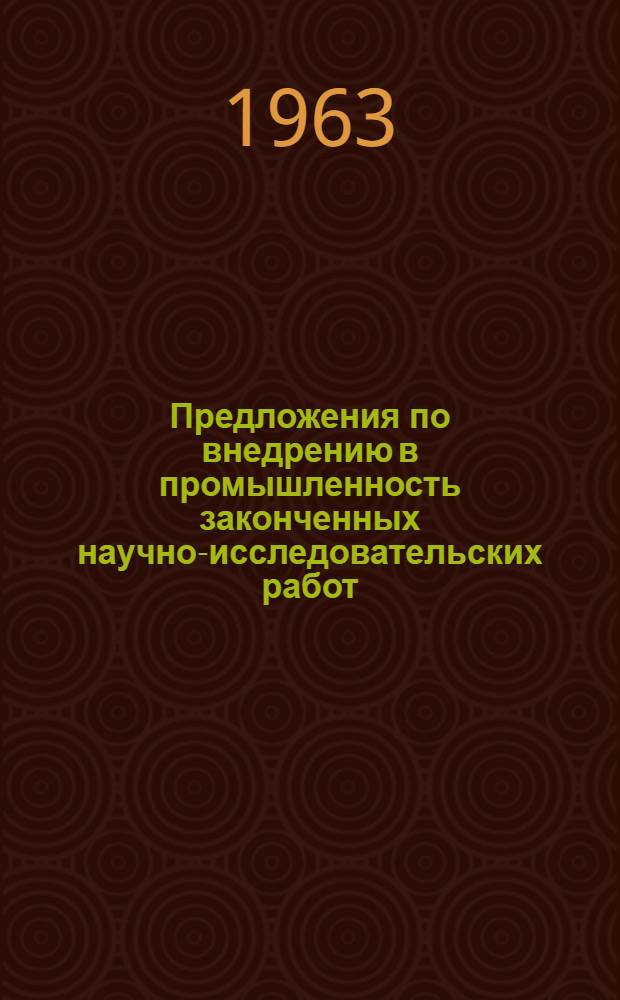 Предложения по внедрению в промышленность законченных научно-исследовательских работ, направленных на резкое повышение производительности труда и снижение потерь угля на обогатительных фабриках