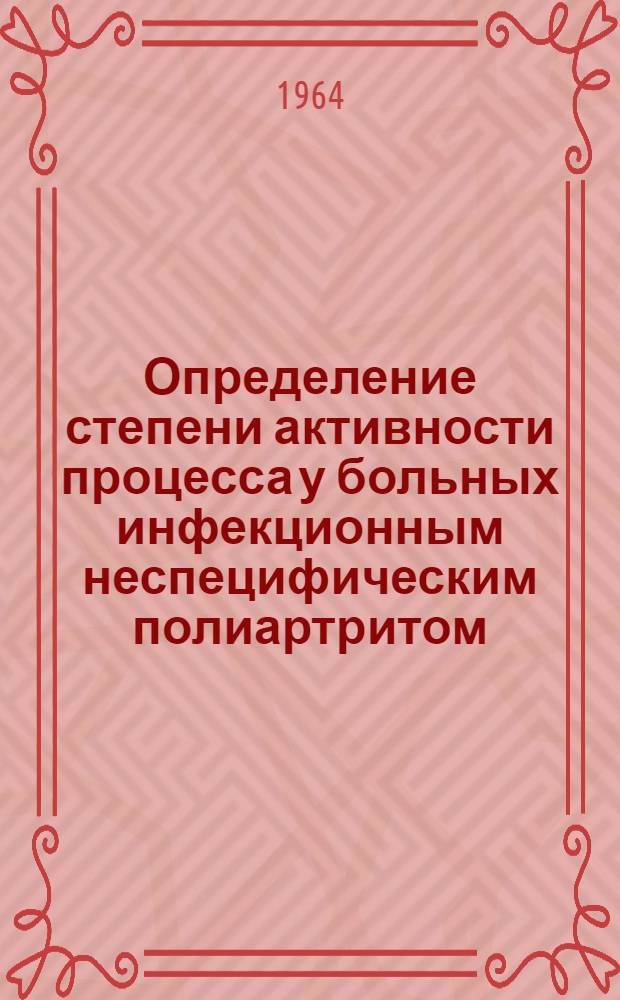 Определение степени активности процесса у больных инфекционным неспецифическим полиартритом : Автореферат дис. на соискание учен. степени кандидата мед. наук