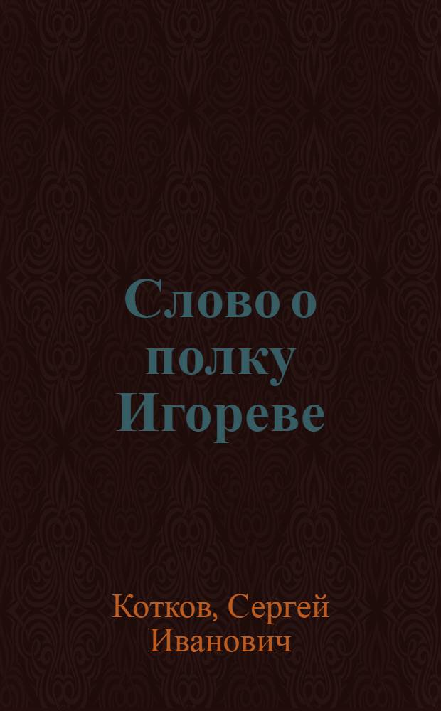 Слово о полку Игореве : (Заметки к тексту)