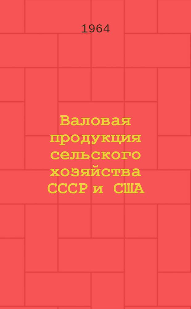 Валовая продукция сельского хозяйства СССР и США : (Сокр. стенограмма доклада... на Науч. конференции экономистов республики 21-23 окт. 1963 г.)