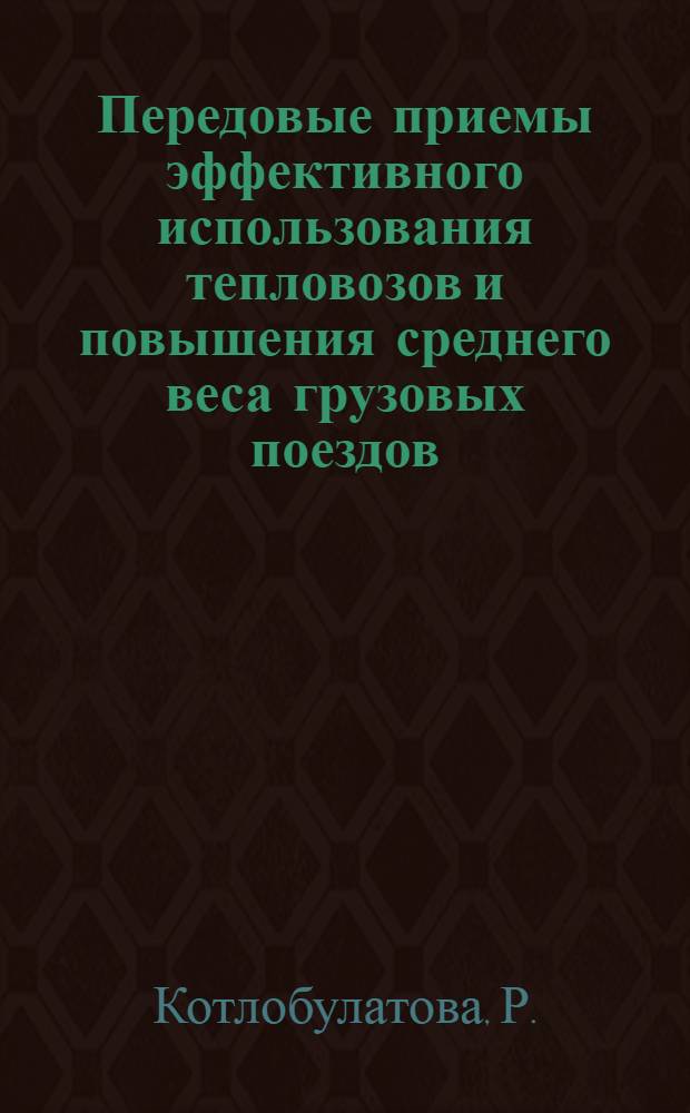 Передовые приемы эффективного использования тепловозов и повышения среднего веса грузовых поездов : Информ. письмо по материалам Дор. школы, провед. на Чарджоуском отд-нии