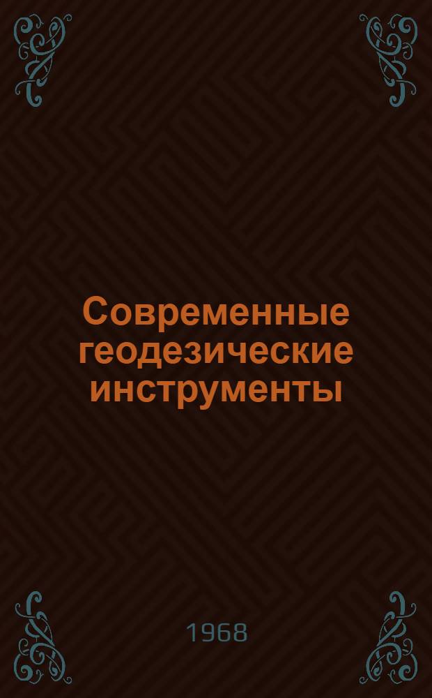 Современные геодезические инструменты