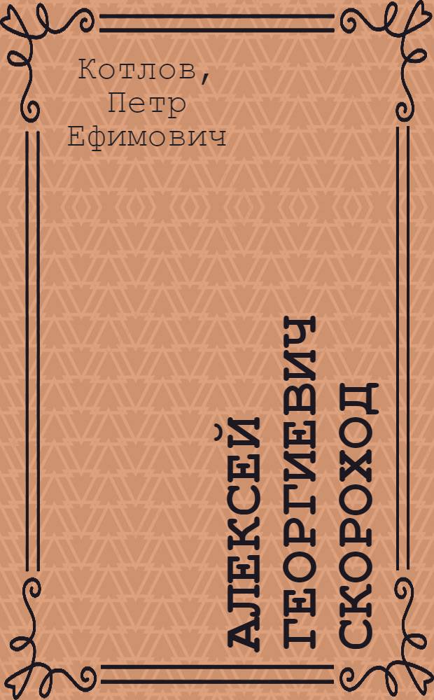 Алексей Георгиевич Скороход : Революционер-большевик. 1879-1919 : Ист.-биогр. очерк