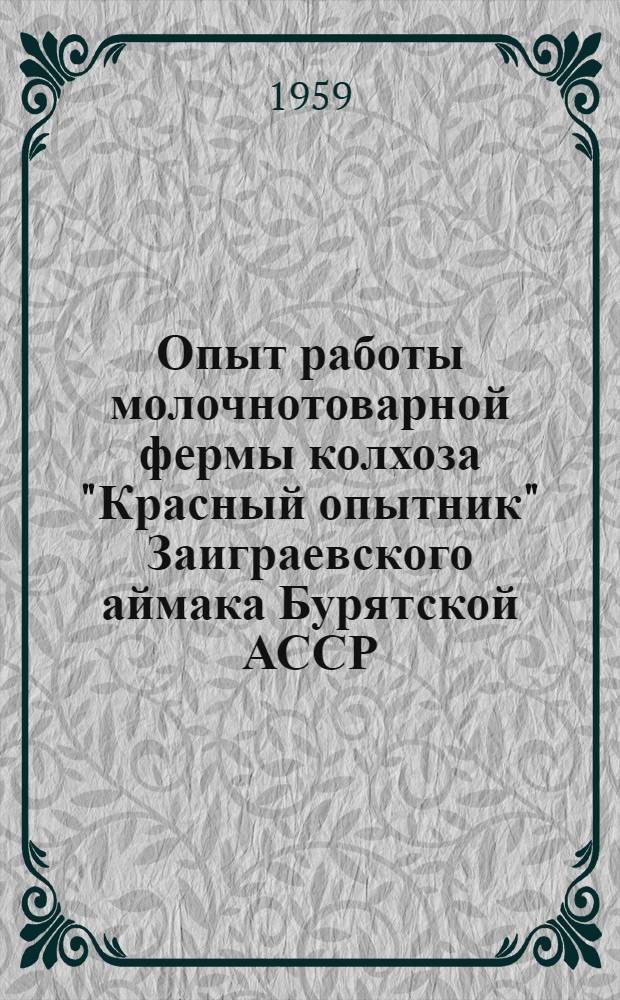 Опыт работы молочнотоварной фермы колхоза "Красный опытник" Заиграевского аймака Бурятской АССР