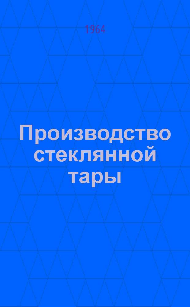 Производство стеклянной тары