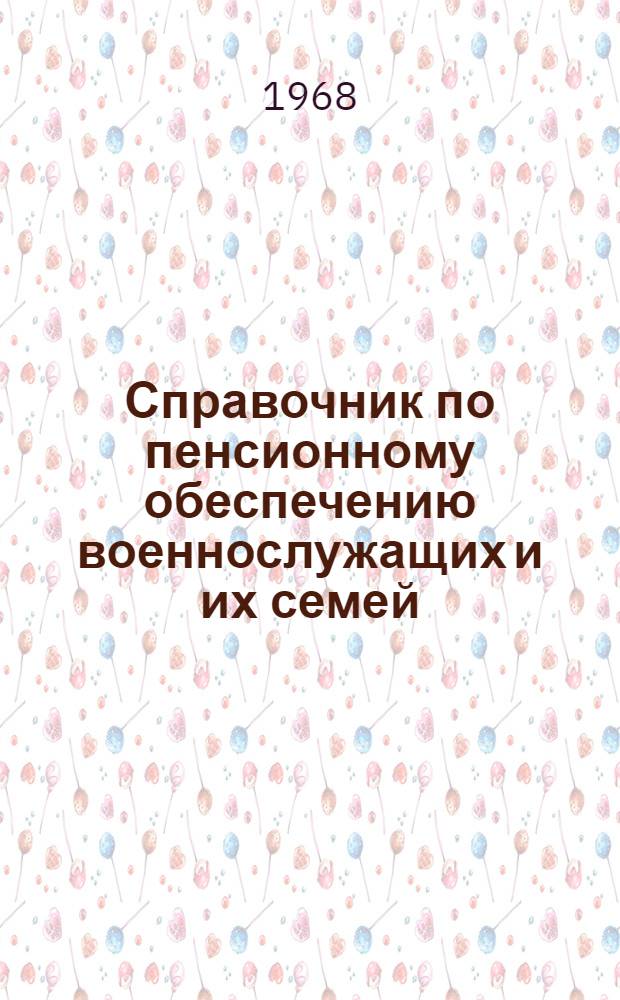 Справочник по пенсионному обеспечению военнослужащих и их семей