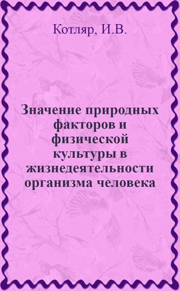 Значение природных факторов и физической культуры в жизнедеятельности организма человека