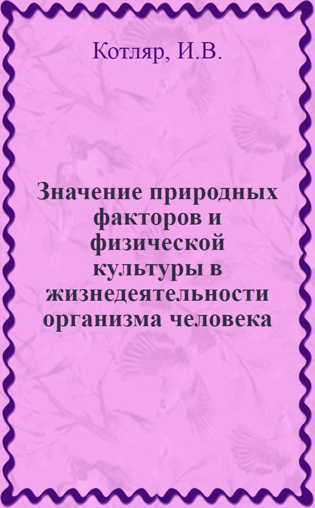 Значение природных факторов и физической культуры в жизнедеятельности организма человека