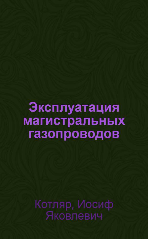 Эксплуатация магистральных газопроводов