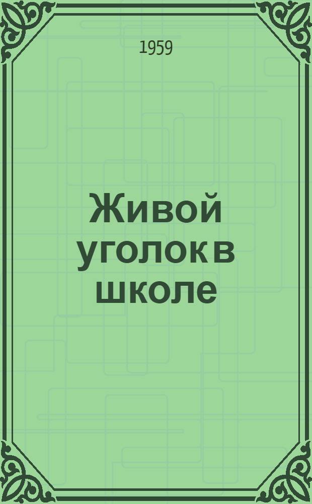Живой уголок в школе