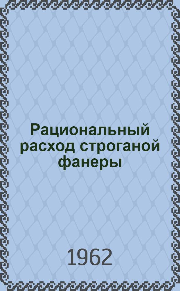 Рациональный расход строганой фанеры