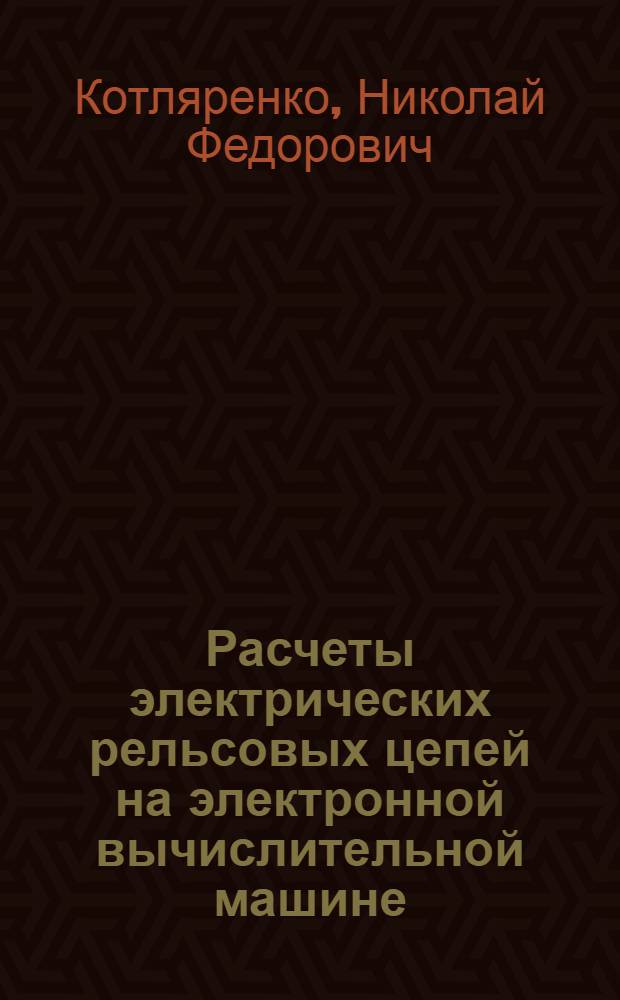 Расчеты электрических рельсовых цепей на электронной вычислительной машине