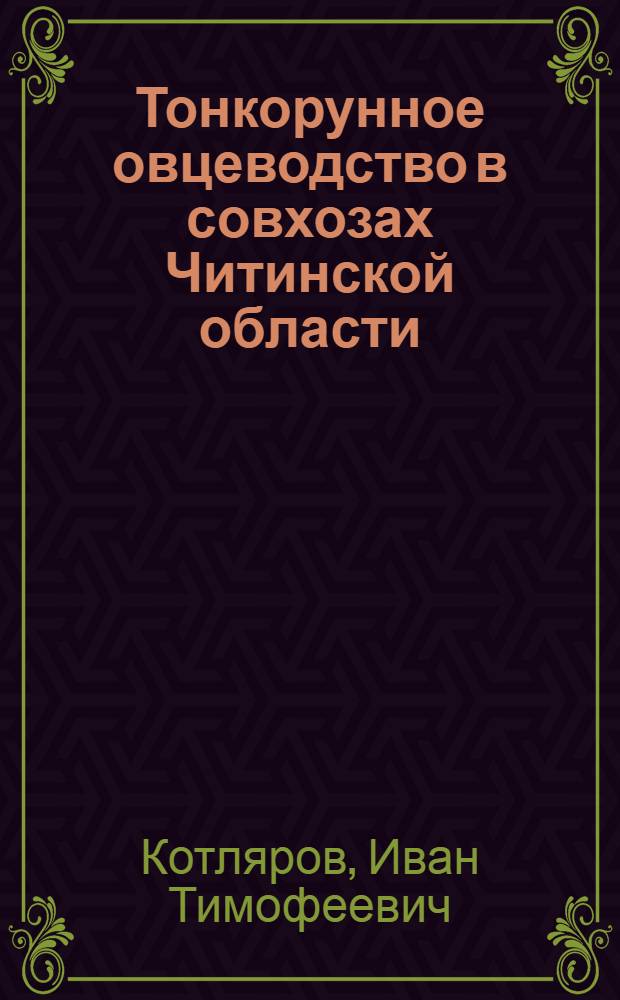 Тонкорунное овцеводство в совхозах Читинской области