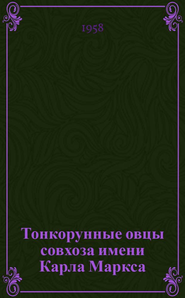 Тонкорунные овцы совхоза имени Карла Маркса
