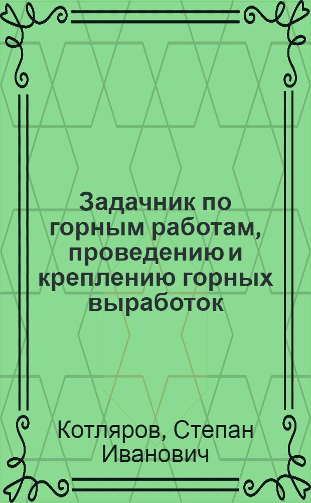 Задачник по горным работам, проведению и креплению горных выработок : Для горных техникумов