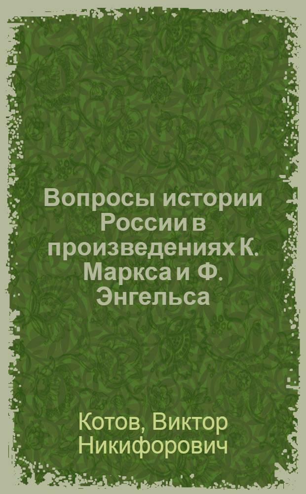 Вопросы истории России в произведениях К. Маркса и Ф. Энгельса : Материалы по историографии истории СССР для студентов-заочников ист.-философ. фак