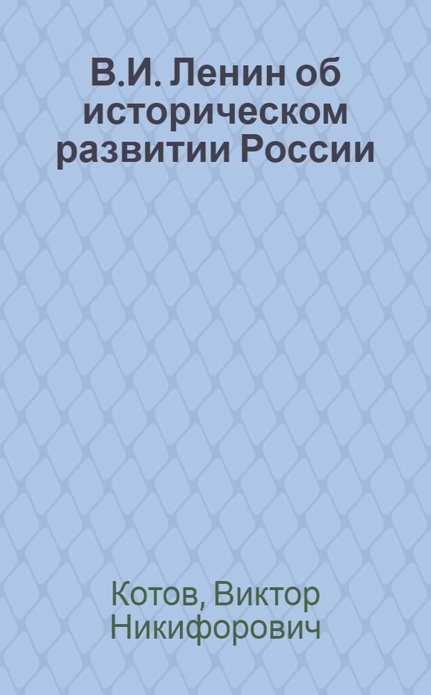 В.И. Ленин об историческом развитии России : (Материалы к лекции по историографии истории СССР)