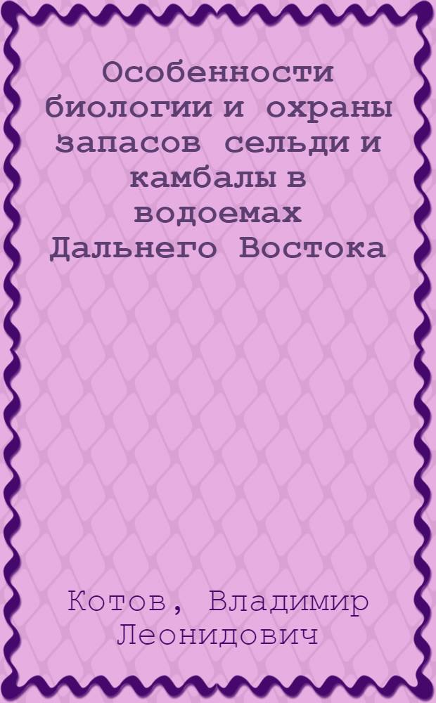 Особенности биологии и охраны запасов сельди и камбалы в водоемах Дальнего Востока